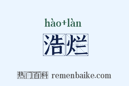 浩烂是什么意思的图片
